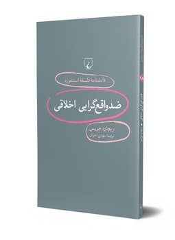 استنفورد 98... ضدواقع‌گرایی اخلاقی