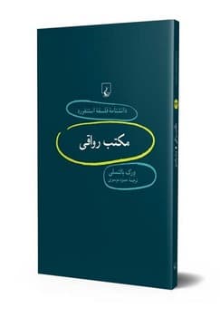 استنفورد 74... مکتب رواقی