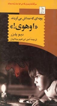 بچه‌ای که صداش می‌کردند اوهوی‌!