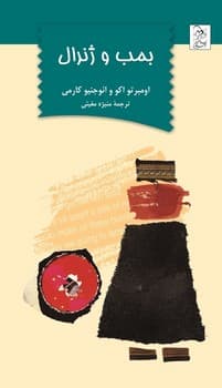 بمب و ژنرال