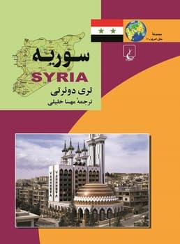 ملل10... سوریه