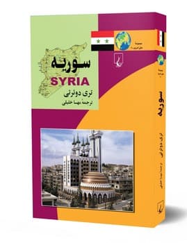 ملل10... سوریه