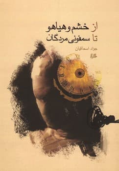 از خشم هیاهو تا سمفونی مردگان