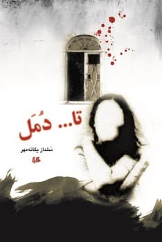 تا...دمل
