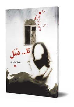 تا...دمل