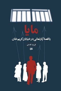مایا یا قصه آپارتمانی در کریم‌خان