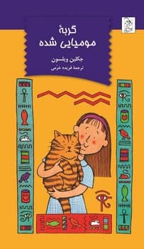 گربه مومیایی شده