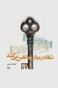 شفا در میان مانفس می‌کشد