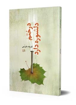 درختم دلشوره دارد