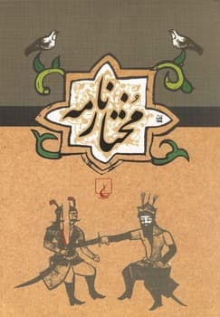 مختار نامه ...ادبیات عامه