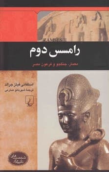 شخصیت باستان... رامسس دوم