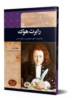 شخصیت رنسانس... رابرت هوک