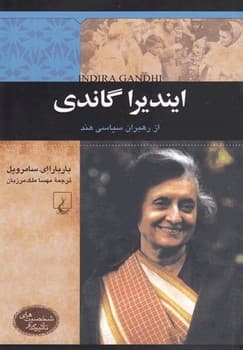 شخصیت معاصر... ایندیرا گاندی