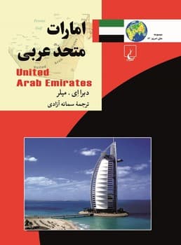 ملل14... امارات متحده عربی