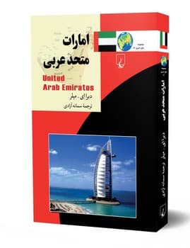 ملل14... امارات متحده عربی