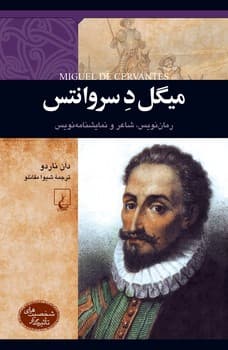 شخصیت رنسانس... میگل د. سروانتس