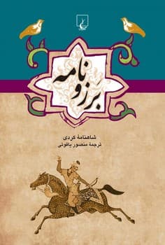 برزو نامه ...ادبیات عامه
