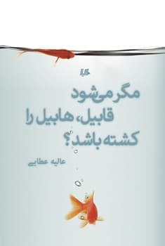 مگر می‌شود قابیل، هابیل را کشته باشد؟