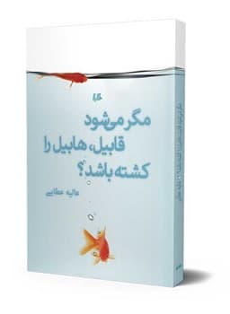مگر می‌شود قابیل، هابیل را کشته باشد؟