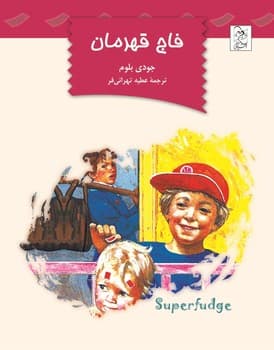 فاج قهرمان