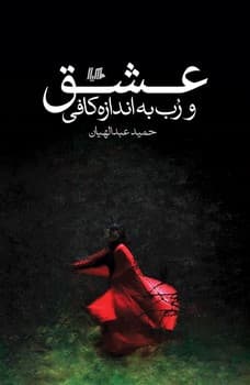عشق و رب به اندازه کافی