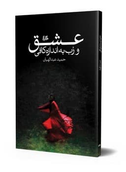عشق و رب به اندازه کافی