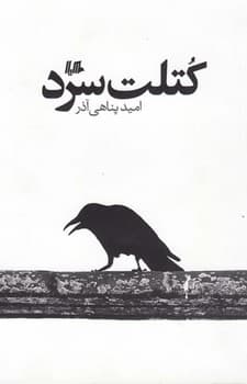 کتلت سرد