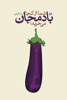 شما از کجا بادمجان می‌خرید؟