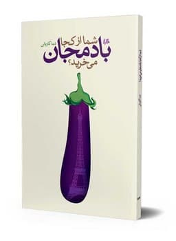 شما از کجا بادمجان می‌خرید؟