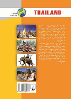ملل18... تایلند