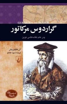 شخصیت رنسانس... گراردوس مرکاتور
