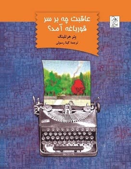 عاقبت چه برسر قورباغه آمد؟