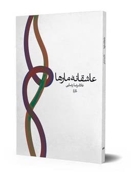 عاشقانه مارها