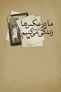 ما در عکس‌ها زندگی می‌کنیم