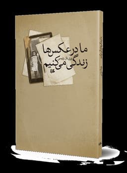 ما در عکس‌ها زندگی می‌کنیم