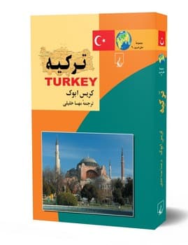 ملل‌9... ترکیه
