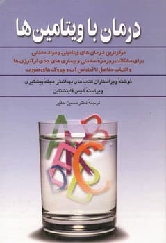 درمان با ویتامینها