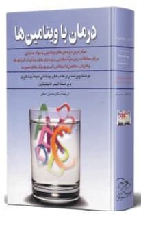 درمان با ویتامینها