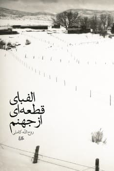 الفبای قطعه‌ای از جهنم