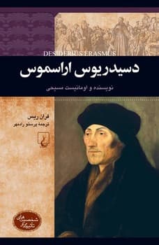 شخصیت رنسانس... دسیدریوس اراسموس