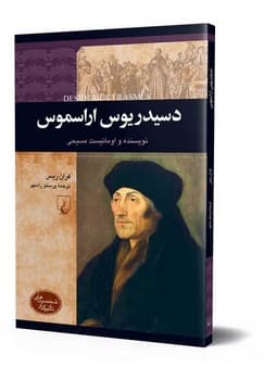 شخصیت رنسانس... دسیدریوس اراسموس