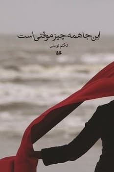 این‌جا همه چیز موقتی است