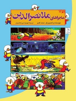 ماجراهای ملانصرالدین