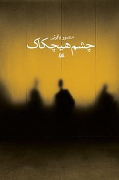 چشم هیچکاک