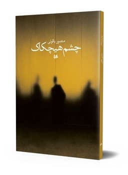 چشم هیچکاک