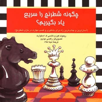 چگونه شطرنج را سریع یاد بگیریم؟