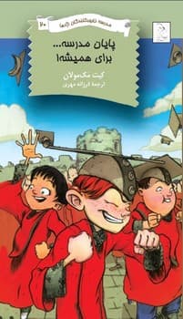 نابودکنندگان20... پایان مدرسه برای همیشه!
