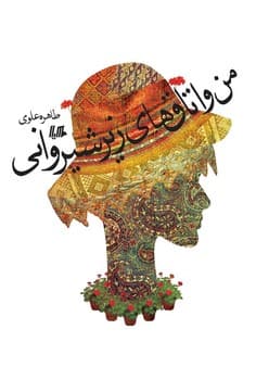 من و اتاق‌های زیر شیروانی