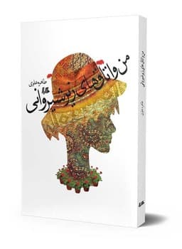 من و اتاق‌های زیر شیروانی