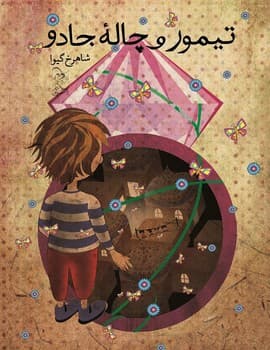 تیمور و چالة جادو